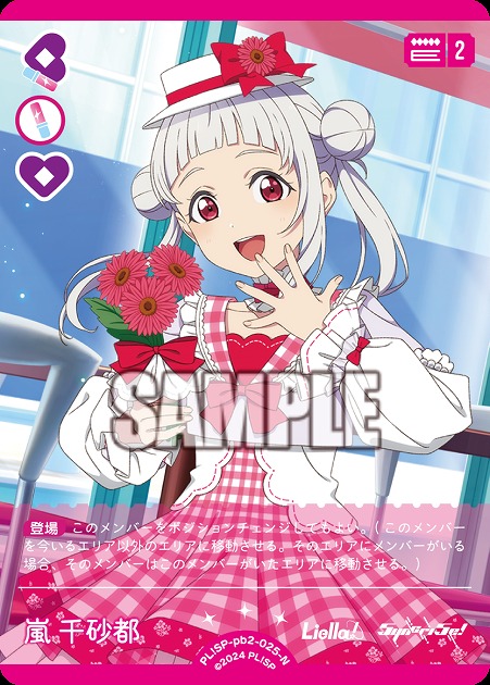 嵐 千砂都 【PL!SP-PB2-025-N】